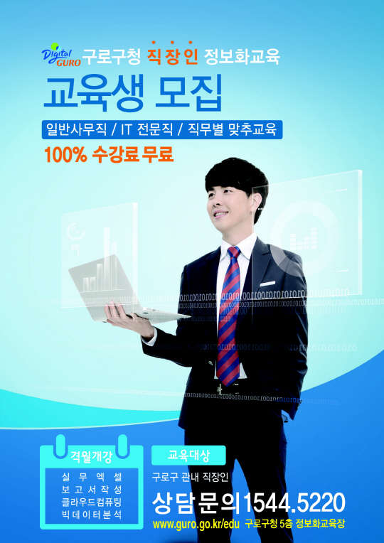 구로구가 다음 달부터 연말까지 짝수 달에 직장인을 위한 정보화 교육 프로그램을 운영한다. 먼저 다음 달 13일부터 23일까지 일반 사무직들에게 실무 활용도가 높은 프로그램 2개 반을 개설한다.